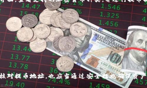 abilisTP钱包提币地址详解：安全提币的理想选择/abilisi

TP钱包, 提币地址, 加密货币钱包, 数字资产安全, 钱包使用指南/guanjianci

TP钱包概述
TP钱包是一款广受欢迎的多链数字货币钱包，它不仅支持多种主流加密货币的存储与管理，还提供丰富的功能，如去中心化交易、数字资产交换、NFT收藏等。用户可以方便地通过TP钱包实现资产的安全管理和交易，因而吸引了大量的用户选择使用。

什么是提币地址？
提币地址是用户在进行加密货币提现（提币）操作时所需输入的重要信息。该地址通常是以一串字母和数字组成的字符串，代表着用户在区块链网络上对应的账户。每种加密货币都拥有其独立的提币地址格式，因此在提币操作时必须格外注意，确保提币地址的正确性。

TP钱包的提币地址设置
为了能够顺利提币，用户需要在TP钱包中设置提币地址。一般来说，提币地址的设置流程包括以下几个步骤：
ul
listrong打开TP钱包应用：/strong确保您已经成功安装并登录到TP钱包。/li
listrong选择需要提币的加密货币：/strong在您的资产列表中，选择您想要提币的加密货币。/li
listrong获取提币地址：/strong在提币操作界面，您会找到一个输入框，要求您输入提币地址。在此之前，您需要先从接收方（如交易所或其他钱包）复制提币地址。/li
listrong确认信息：/strong确保您输入的提币地址无误，包括字母的大小写和字符串的完整性。如果地址输入错误，可能导致资金无法找回。/li
listrong完成提币操作：/strong输入金额以及其他信息后，确认提币申请，系统将会处理您的请求，资金将会发送至您提供的提币地址。/li
/ul

提币地址如何影响安全性？
提币地址的正确性和安全性是保障用户数字资产的重要一环。错误的提币地址可能导致资金的永久丢失，因此在复制和填写提币地址时需格外小心。使用一些推荐的安全措施，例如使用密码管理器来保存您的钱包地址、为您的钱包设置双重身份验证、定期更新您的安全设置等，均能够提升您的提币交易安全性。

常见问题解答

h41. 如何找到TP钱包中的提币地址？/h4
在TP钱包中找到提币地址的步骤如下：
ul
listrong登录TP钱包：/strong打开应用并登录您的账户。/li
listrong选择相应的加密货币：/strong在您的资产管理界面中，选择您要提币的那种加密货币。/li
listrong选择“提币”选项：/strong在您选择的加密货币界面，找到“提币”或者“发送”选项。/li
listrong复制提币地址：/strong在弹出的窗口中，您可以找到系统提供的提币地址，或者输入您要提币到的地址。/li
/ul
确保您在接收钱包正确，无误后再发送款项。

h42. 提币地址输入错误后怎么办？/h4
如果您在提币操作中输入了错误的提币地址，通常情况下，资金将无法找回，因为加密货币转账是不可逆的。这种情况下，您可以尝试以下几种方法：
ul
listrong检查区块链状态：/strong使用区块链浏览器查看您转账的状态。如果交易已经完成，资金可能永久丢失。/li
listrong联系支持团队：/strong有些钱包服务或交易所具有回收机制，但不是所有情况下均能恢复丢失的资产。如果您的线路是平台支持，尽快与客服进行联系，说明情况。/li
/ul
对于此类事件，建议将来做出更严格的地址校验措施。

h43. 有哪些安全措施可以提高提币地址的安全性？/h4
提高提币地址安全性您可以采取以下措施：
ul
listrong使用官方链接或二维码：/strong在复制提币地址时，尽量使用官方提供的二维码或者链接来避免不必要的错误。/li
listrong两步验证：/strong设置双重身份验证，这样即使有人窃取了您的账户信息，他们也无法轻松转移您的资产。/li
listrong定期更新您的爬虫：/strong确保您的TP钱包应用是最新版本，以获得最新的安全功能。/li
/ul
只有综合运用多种措施，才能尽可能地减少因提币地址导致的资产损失风险。

h44. 提币后资金多久能到账？/h4
提币后资金到账的时间依赖于多种因素，包括所选择的区块链网络的拥堵状态、交易费用以及接收钱包的处理时间。一般来说，大部分提币操作在完成后几分钟之内即可到账，但在网络拥堵或交易量大的时候，可能会有所延迟。以下是一些影响到账时间的因素：
ul
listrong区块链确认时间：/strong每一笔交易都需要经过区块链的确认，不同的加密货币有不同的确认时间;/li
listrong交易费用：/strong设置的交易费用高低会影响矿工处理你交易请求的优先级，费用高的交易通常更快确认;/li
listrong第三方钱包的处理速度：/strong接收方钱包的处理速度也可能影响到账时间。/li
/ul
用户可以通过区块链浏览器实时监控交易状态，追踪资金流向。

h45. TP钱包支持哪些种类的提币？/h4
TP钱包不仅支持主流的比特币、以太坊等加密货币提币，还支持许多基于不同区块链技术的数字资产。用户可以在TP钱包的资产管理界面，查看支持的加密货币种类，并进行提币操作。具体支持的种类可能会随时更新。以下是一些常见的支持类型：
ul
listrong比特币（BTC）：/strong主流的数字货币，有良好的流动性和市场接受度;/li
listrong以太坊（ETH）：/strong支持智能合约及去中心化应用，有助于丰富的DeFi生态;/li
listrongERC-20代币： /strong支持在以太坊区块链上发行的众多代币;/li
listrong其他链上的主流币及代币： /strong如波卡、BSC等相关资产。/li
/ul
用户可以根据个人需求选择提币的加密资产，且需关注相关资产的提币手续及费用。

总结
提币地址是TP钱包操作中至关重要的内容，直接关系到数字资产的安全和转移效率。用户在使用TP钱包进行提币操作时，除了要仔细核对提币地址，也应当通过安全措施确保资产的安全。在这个数字货币逐渐被广泛接受的时代，掌握正确的操作技能和安全知识，将极大提高用户的维权能力和使用体验。