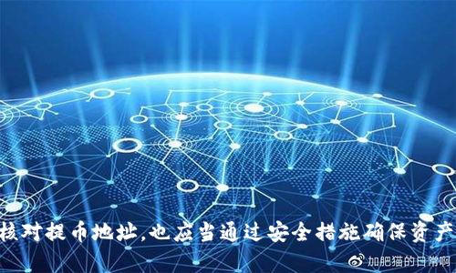 abilisTP钱包提币地址详解：安全提币的理想选择/abilisi

TP钱包, 提币地址, 加密货币钱包, 数字资产安全, 钱包使用指南/guanjianci

TP钱包概述
TP钱包是一款广受欢迎的多链数字货币钱包，它不仅支持多种主流加密货币的存储与管理，还提供丰富的功能，如去中心化交易、数字资产交换、NFT收藏等。用户可以方便地通过TP钱包实现资产的安全管理和交易，因而吸引了大量的用户选择使用。

什么是提币地址？
提币地址是用户在进行加密货币提现（提币）操作时所需输入的重要信息。该地址通常是以一串字母和数字组成的字符串，代表着用户在区块链网络上对应的账户。每种加密货币都拥有其独立的提币地址格式，因此在提币操作时必须格外注意，确保提币地址的正确性。

TP钱包的提币地址设置
为了能够顺利提币，用户需要在TP钱包中设置提币地址。一般来说，提币地址的设置流程包括以下几个步骤：
ul
listrong打开TP钱包应用：/strong确保您已经成功安装并登录到TP钱包。/li
listrong选择需要提币的加密货币：/strong在您的资产列表中，选择您想要提币的加密货币。/li
listrong获取提币地址：/strong在提币操作界面，您会找到一个输入框，要求您输入提币地址。在此之前，您需要先从接收方（如交易所或其他钱包）复制提币地址。/li
listrong确认信息：/strong确保您输入的提币地址无误，包括字母的大小写和字符串的完整性。如果地址输入错误，可能导致资金无法找回。/li
listrong完成提币操作：/strong输入金额以及其他信息后，确认提币申请，系统将会处理您的请求，资金将会发送至您提供的提币地址。/li
/ul

提币地址如何影响安全性？
提币地址的正确性和安全性是保障用户数字资产的重要一环。错误的提币地址可能导致资金的永久丢失，因此在复制和填写提币地址时需格外小心。使用一些推荐的安全措施，例如使用密码管理器来保存您的钱包地址、为您的钱包设置双重身份验证、定期更新您的安全设置等，均能够提升您的提币交易安全性。

常见问题解答

h41. 如何找到TP钱包中的提币地址？/h4
在TP钱包中找到提币地址的步骤如下：
ul
listrong登录TP钱包：/strong打开应用并登录您的账户。/li
listrong选择相应的加密货币：/strong在您的资产管理界面中，选择您要提币的那种加密货币。/li
listrong选择“提币”选项：/strong在您选择的加密货币界面，找到“提币”或者“发送”选项。/li
listrong复制提币地址：/strong在弹出的窗口中，您可以找到系统提供的提币地址，或者输入您要提币到的地址。/li
/ul
确保您在接收钱包正确，无误后再发送款项。

h42. 提币地址输入错误后怎么办？/h4
如果您在提币操作中输入了错误的提币地址，通常情况下，资金将无法找回，因为加密货币转账是不可逆的。这种情况下，您可以尝试以下几种方法：
ul
listrong检查区块链状态：/strong使用区块链浏览器查看您转账的状态。如果交易已经完成，资金可能永久丢失。/li
listrong联系支持团队：/strong有些钱包服务或交易所具有回收机制，但不是所有情况下均能恢复丢失的资产。如果您的线路是平台支持，尽快与客服进行联系，说明情况。/li
/ul
对于此类事件，建议将来做出更严格的地址校验措施。

h43. 有哪些安全措施可以提高提币地址的安全性？/h4
提高提币地址安全性您可以采取以下措施：
ul
listrong使用官方链接或二维码：/strong在复制提币地址时，尽量使用官方提供的二维码或者链接来避免不必要的错误。/li
listrong两步验证：/strong设置双重身份验证，这样即使有人窃取了您的账户信息，他们也无法轻松转移您的资产。/li
listrong定期更新您的爬虫：/strong确保您的TP钱包应用是最新版本，以获得最新的安全功能。/li
/ul
只有综合运用多种措施，才能尽可能地减少因提币地址导致的资产损失风险。

h44. 提币后资金多久能到账？/h4
提币后资金到账的时间依赖于多种因素，包括所选择的区块链网络的拥堵状态、交易费用以及接收钱包的处理时间。一般来说，大部分提币操作在完成后几分钟之内即可到账，但在网络拥堵或交易量大的时候，可能会有所延迟。以下是一些影响到账时间的因素：
ul
listrong区块链确认时间：/strong每一笔交易都需要经过区块链的确认，不同的加密货币有不同的确认时间;/li
listrong交易费用：/strong设置的交易费用高低会影响矿工处理你交易请求的优先级，费用高的交易通常更快确认;/li
listrong第三方钱包的处理速度：/strong接收方钱包的处理速度也可能影响到账时间。/li
/ul
用户可以通过区块链浏览器实时监控交易状态，追踪资金流向。

h45. TP钱包支持哪些种类的提币？/h4
TP钱包不仅支持主流的比特币、以太坊等加密货币提币，还支持许多基于不同区块链技术的数字资产。用户可以在TP钱包的资产管理界面，查看支持的加密货币种类，并进行提币操作。具体支持的种类可能会随时更新。以下是一些常见的支持类型：
ul
listrong比特币（BTC）：/strong主流的数字货币，有良好的流动性和市场接受度;/li
listrong以太坊（ETH）：/strong支持智能合约及去中心化应用，有助于丰富的DeFi生态;/li
listrongERC-20代币： /strong支持在以太坊区块链上发行的众多代币;/li
listrong其他链上的主流币及代币： /strong如波卡、BSC等相关资产。/li
/ul
用户可以根据个人需求选择提币的加密资产，且需关注相关资产的提币手续及费用。

总结
提币地址是TP钱包操作中至关重要的内容，直接关系到数字资产的安全和转移效率。用户在使用TP钱包进行提币操作时，除了要仔细核对提币地址，也应当通过安全措施确保资产的安全。在这个数字货币逐渐被广泛接受的时代，掌握正确的操作技能和安全知识，将极大提高用户的维权能力和使用体验。