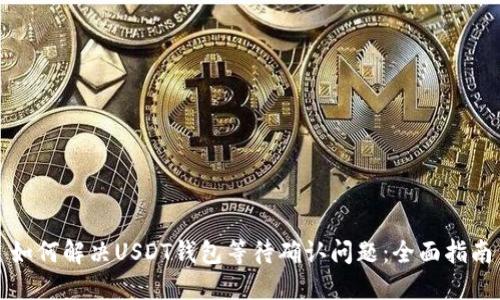 如何解决USDT钱包等待确认问题：全面指南