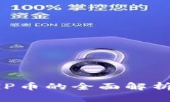 TP钱包发行PGP币的全面解析