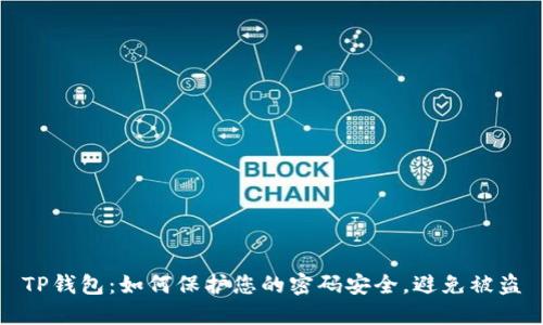 TP钱包：如何保护您的密码安全，避免被盗