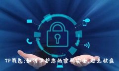 TP钱包：如何保护您的密码