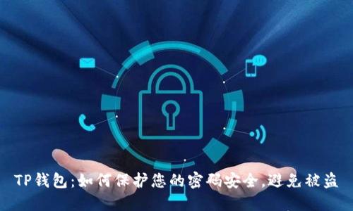 TP钱包：如何保护您的密码安全，避免被盗