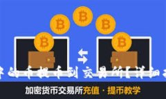 如何将以太坊钱包中的币