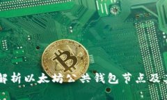 深入解析以太坊公共钱包