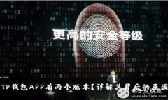 为什么TP钱包APP有两个版本