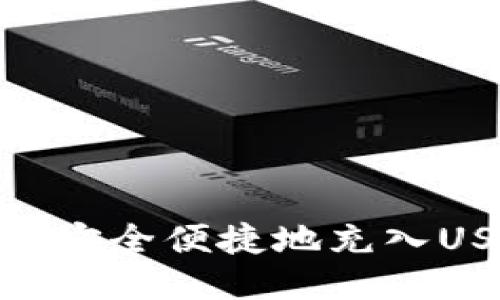 TECO钱包如何安全便捷地充入USDT：全面指南