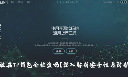 资产放在TP钱包会被盗吗？深入解析安全性与防护措施