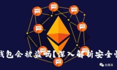 资产放在TP钱包会被盗吗？