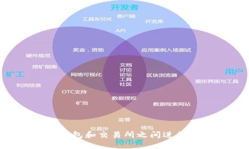 如何在以太坊钱包和交易所之间进行操作：完整指南