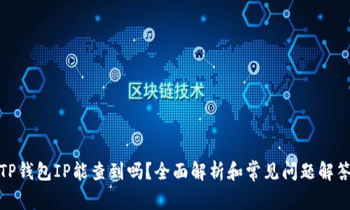 TP钱包IP能查到吗？全面解析和常见问题解答