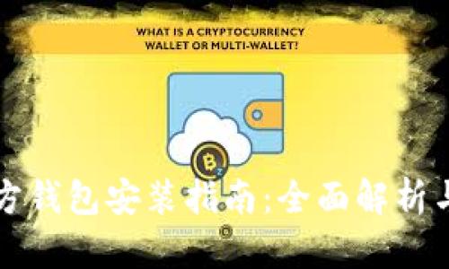 以太坊官方钱包安装指南：全面解析与实用技巧