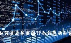 如何查看并截图TP冷钱包的
