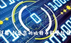 LTC钱包源码详解：创建您