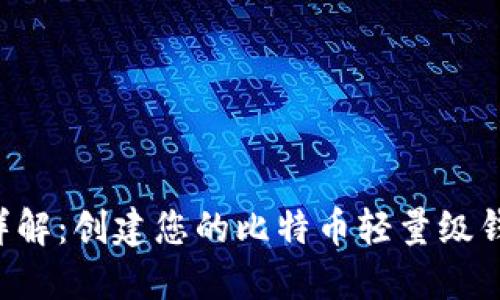 LTC钱包源码详解：创建您的比特币轻量级钱包的终极指南