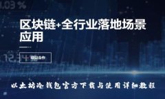以太坊冷钱包官方下载与