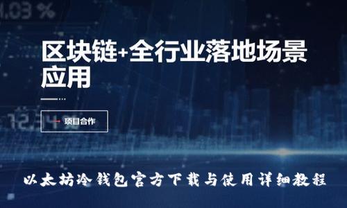 以太坊冷钱包官方下载与使用详细教程