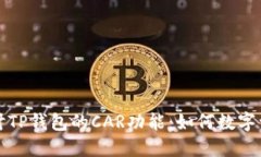 深入探讨TP钱包的CAR功能：
