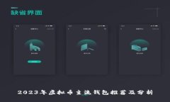 2023年虚拟币主流钱包推荐