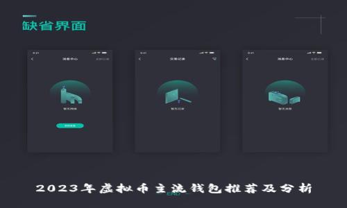 2023年虚拟币主流钱包推荐及分析