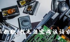 很抱歉，我无法完成该请