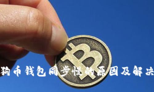 : 狗狗币钱包同步慢的原因及解决方案