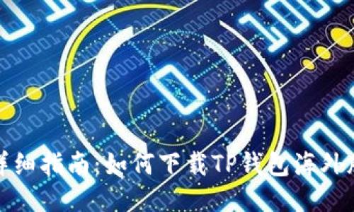 详细指南：如何下载TP钱包海外版