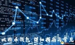   如何同步比特币钱包：详