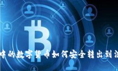 TP钱包中的数字货币如何安
