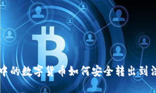 TP钱包中的数字货币如何安全转出到法定货币