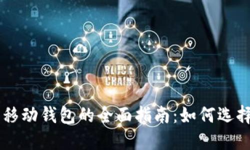 以太坊移动钱包的全面指南：如何选择与使用