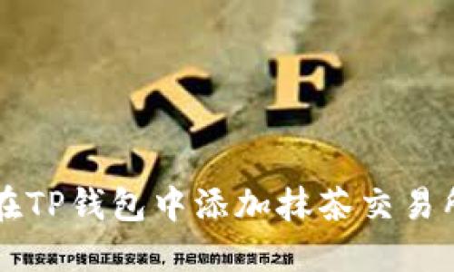 如何在TP钱包中添加抹茶交易所账户
