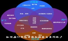 如何在TP钱包中添加抹茶交