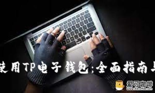 苹果手机如何使用TP电子钱包：全面指南与常见问题解答