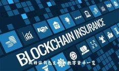 : 比特派钱包支持的数字货