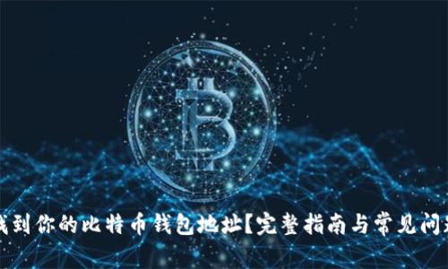 如何找到你的比特币钱包地址？完整指南与常见问题解答