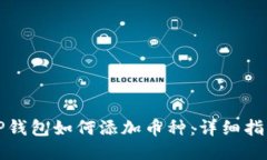 TP钱包如何添加币种：详细
