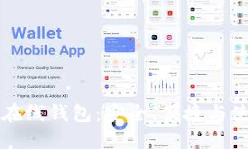 比特币在线钱包：安全、便捷与使用指南