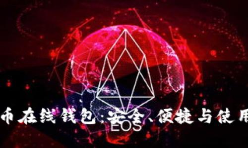 比特币在线钱包：安全、便捷与使用指南
