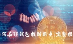 如何在TP钱包找到新币：完