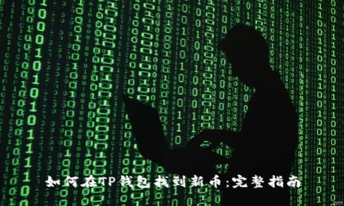 如何在TP钱包找到新币：完整指南