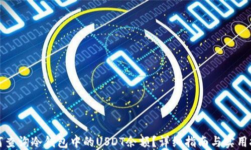 
如何查询冷钱包中的USDT余额？详细指南与实用技巧