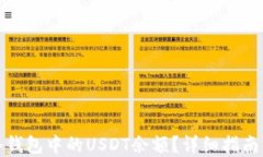 如何查询冷钱包中的USDT余