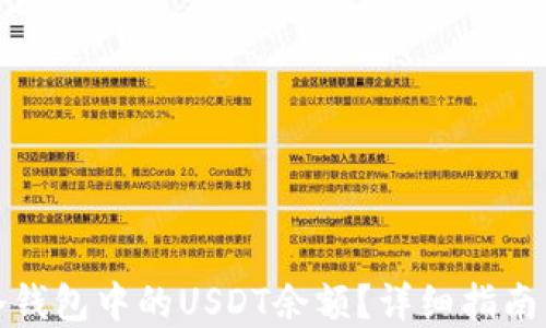 
如何查询冷钱包中的USDT余额？详细指南与实用技巧