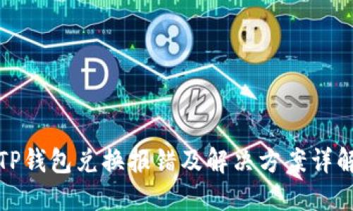 TP钱包兑换报错及解决方案详解