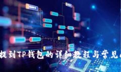 LUNA币提到TP钱包的详细教