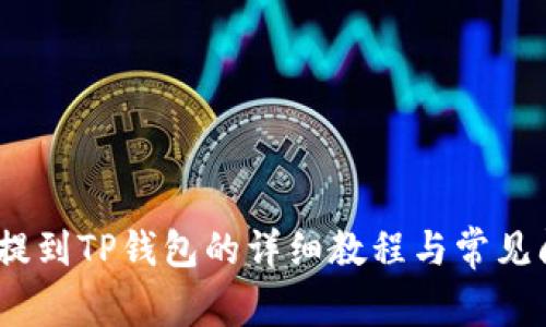 LUNA币提到TP钱包的详细教程与常见问题解答
