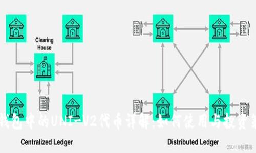 IM钱包中的UNI-V2代币详解：如何使用与投资策略