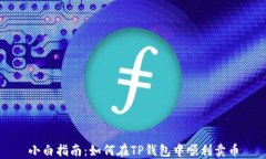 小白指南：如何在TP钱包中