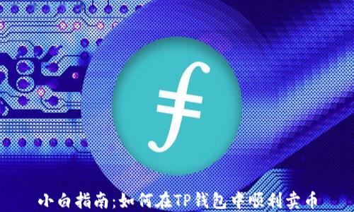 
小白指南：如何在TP钱包中顺利卖币